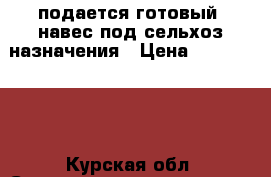подается готовый  навес под сельхоз назначения › Цена ­ 1 200 000 - Курская обл. Строительство и ремонт » Строительное оборудование   